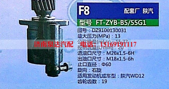 DZ9100130031,轉(zhuǎn)向助力泵,濟(jì)南泉達(dá)汽配有限公司