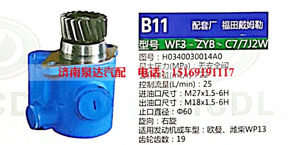 H0340030014A0,轉(zhuǎn)向助力泵,濟(jì)南泉達(dá)汽配有限公司