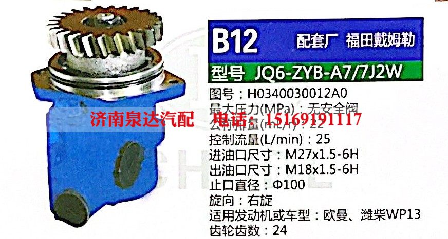 H0340030012A0,轉(zhuǎn)向助力泵,濟(jì)南泉達(dá)汽配有限公司