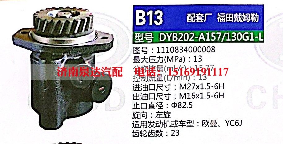 1110834000008,轉(zhuǎn)向助力泵,濟南泉達汽配有限公司