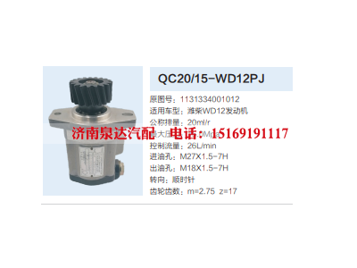 QC20/15-WD12PJ,齿轮泵,济南泉达汽配有限公司