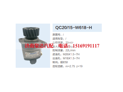 QC20/15-W618-H,齿轮泵,济南泉达汽配有限公司