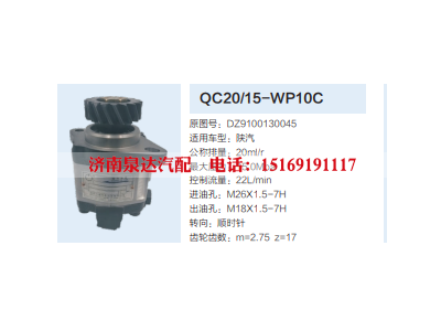 QC20/15-WP10C,齿轮泵,济南泉达汽配有限公司