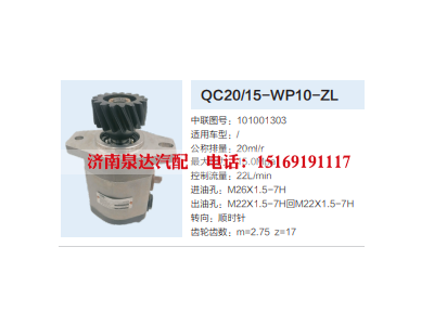 101001303,齿轮泵,济南泉达汽配有限公司