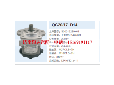 QC20/17-D14,齿轮泵,济南泉达汽配有限公司