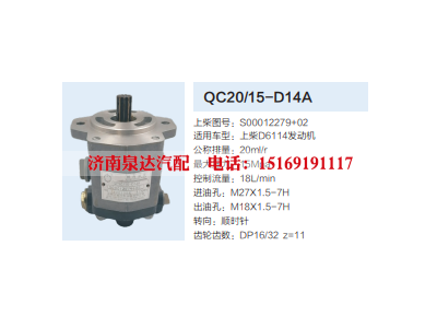 QC20/15-D14A,齿轮泵,济南泉达汽配有限公司