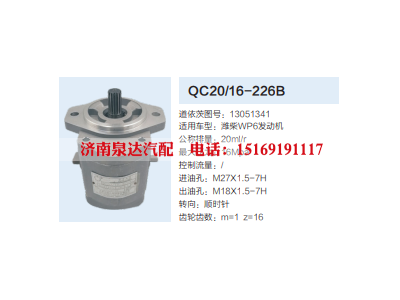 QC20/16-226B,齿轮泵,济南泉达汽配有限公司