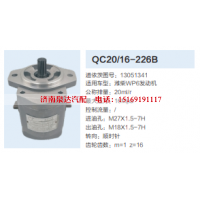 QC20/16-226B,齿轮泵,济南泉达汽配有限公司