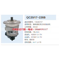 QC20/17-226B,齿轮泵,济南泉达汽配有限公司