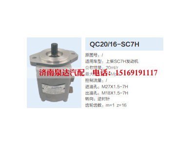 QC20/16-SC7H,齿轮泵,济南泉达汽配有限公司