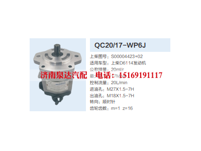 QC20/17-WP6J,齿轮泵,济南泉达汽配有限公司