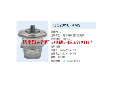 QC20/16-KMS,齿轮泵,济南泉达汽配有限公司