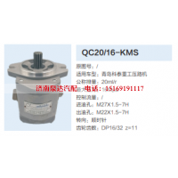 QC20/16-KMS,齿轮泵,济南泉达汽配有限公司
