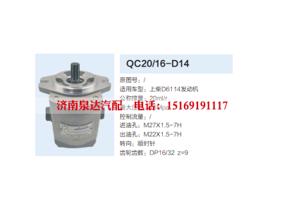 QC20/16-D14,齿轮泵,济南泉达汽配有限公司