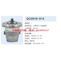 QC20/16-D14,齿轮泵,济南泉达汽配有限公司