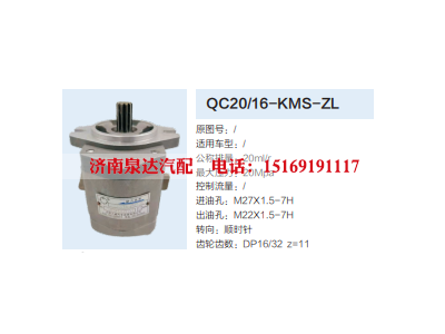 QC20/16-KMS-ZL,齿轮泵,济南泉达汽配有限公司