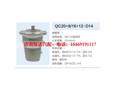 QC20+8/16+12-D14,齿轮泵,济南泉达汽配有限公司