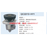 QC22/13-HY1,齿轮泵,济南泉达汽配有限公司