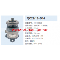 10100352,齿轮泵,济南泉达汽配有限公司