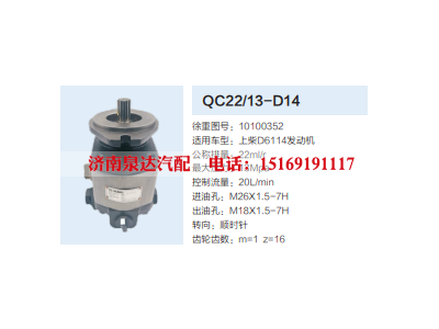 QC22/13-D14,齿轮泵,济南泉达汽配有限公司