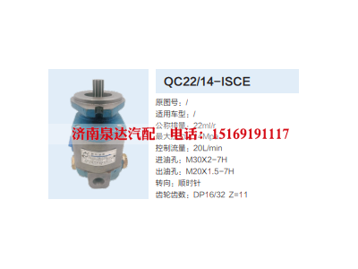QC22/14-ISCE,齿轮泵,济南泉达汽配有限公司