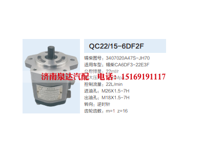 QC22/15-6DF2F,齿轮泵,济南泉达汽配有限公司