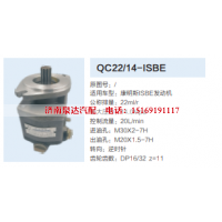 QC22/14-ISBE,齿轮泵,济南泉达汽配有限公司