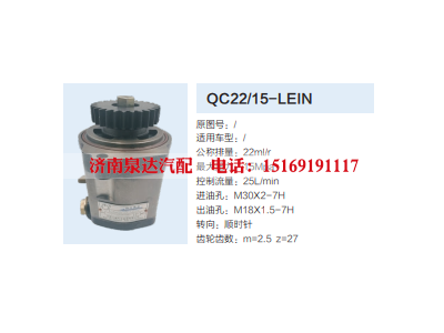 QC22/15-LEIN,齿轮泵,济南泉达汽配有限公司