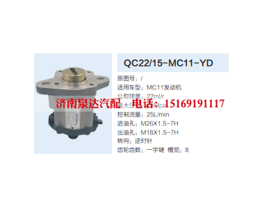 QC22/15-MC11-YD,齿轮泵,济南泉达汽配有限公司