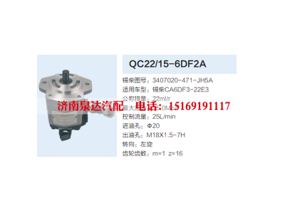 QC22/15-6DF2A,齿轮泵,济南泉达汽配有限公司