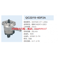QC22/15-6DF2A,齿轮泵,济南泉达汽配有限公司