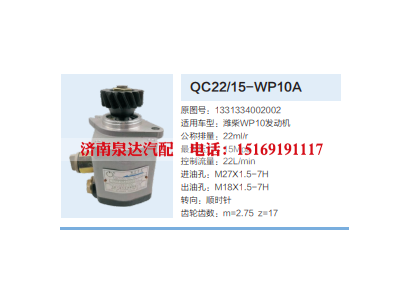 QC22/15-WP10A,齿轮泵,济南泉达汽配有限公司