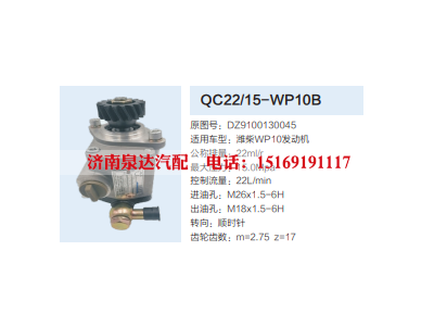 QC22/15-WP10B,齿轮泵,济南泉达汽配有限公司