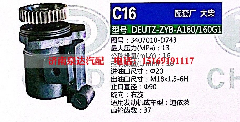 3407010-D743,转向助力泵,济南泉达汽配有限公司