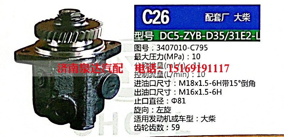 3407010-C795,转向助力泵,济南泉达汽配有限公司