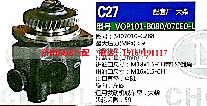 3407010-C288,转向助力泵,济南泉达汽配有限公司