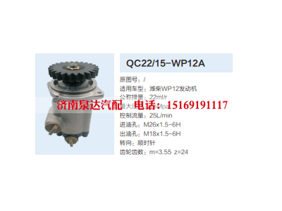 QC22/15-WP12A,转向助力泵,济南泉达汽配有限公司