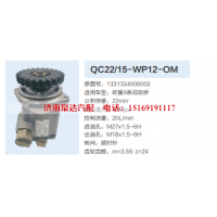 QC22/15-WP12-OM,转向助力泵,济南泉达汽配有限公司