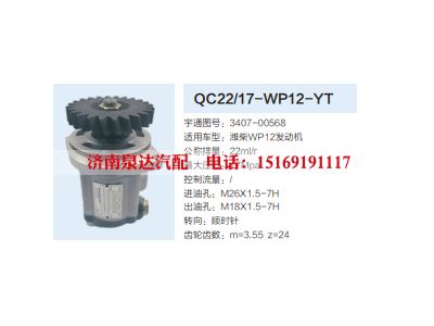 QC22/17-WP12-YT,转向助力泵,济南泉达汽配有限公司