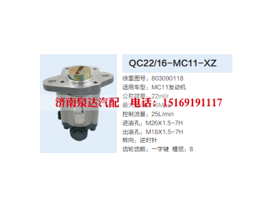 QC22/16-MC11-XZ,转向助力泵,济南泉达汽配有限公司