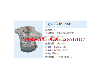 QC22/16-6M1,转向助力泵,济南泉达汽配有限公司