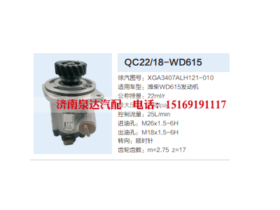 QC22/18-WD615,转向助力泵,济南泉达汽配有限公司