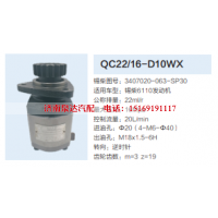 QC22/16-D10WX,转向助力泵,济南泉达汽配有限公司