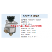 QC22/18-D10B,转向助力泵,济南泉达汽配有限公司