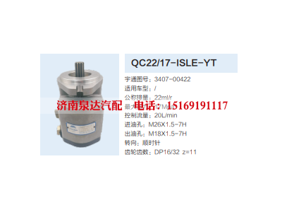 QC22/17-ISLE-YT,转向助力泵,济南泉达汽配有限公司