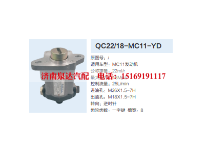 QC22/18-MC11-YD,转向助力泵,济南泉达汽配有限公司