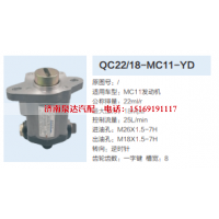 QC22/18-MC11-YD,转向助力泵,济南泉达汽配有限公司