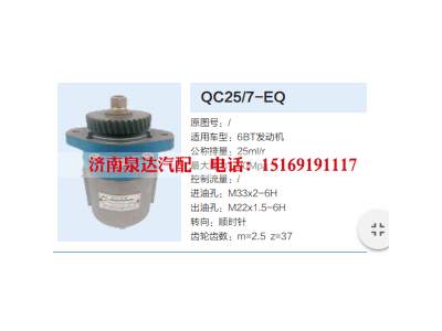 QC25/7-EQ,转向助力泵,济南泉达汽配有限公司