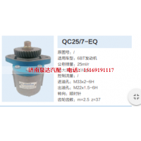 QC25/7-EQ,转向助力泵,济南泉达汽配有限公司