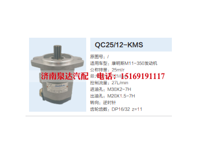 QC25/12-KMS,转向助力泵,济南泉达汽配有限公司